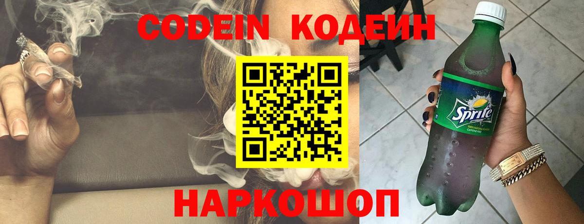 Codein напиток Lean (лин) Черкесск